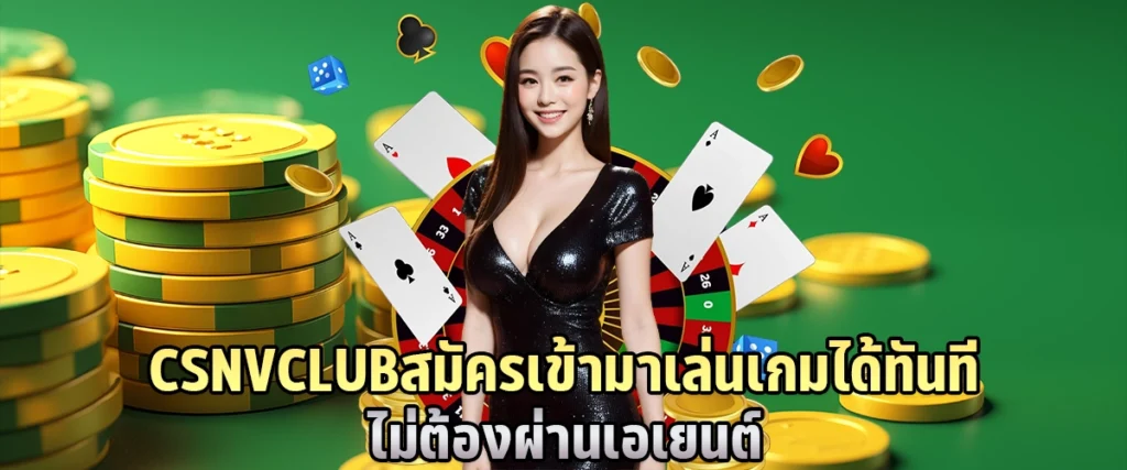 CSNVCLUBสมัคร เข้ามาเล่นเกมได้ทันที ไม่ต้องผ่านเอเยนต์