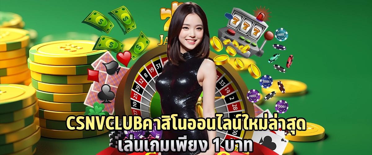 CSNVCLUB คาสิโนออนไลน์ ใหม่ล่าสุด เล่นเกมเพียง 1 บาท